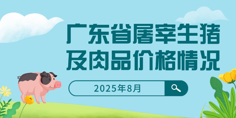 2025年8月广东省屠宰生猪及肉品价格情况