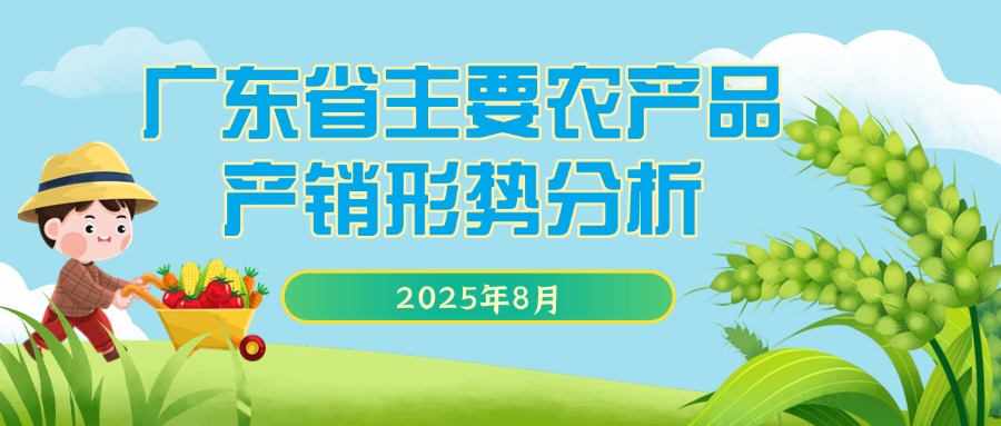 2025年8月份广东省主要农产品产销形势分析