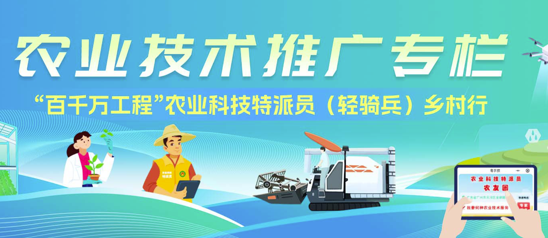 农业技术推广专栏