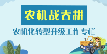 农机化转型升级工作专栏