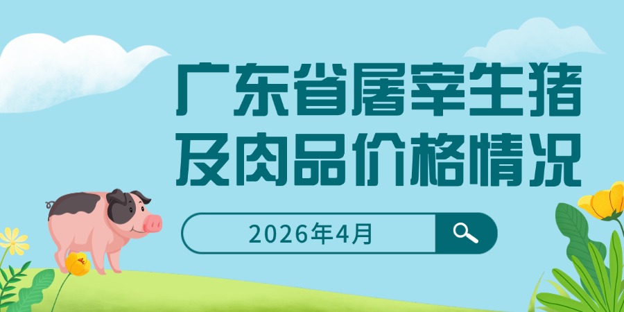 2026年4月广东省屠宰生猪及肉品价格情况