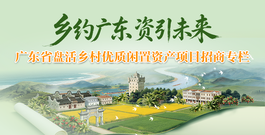 广东省盘活乡村优质闲置资产项目招商专栏